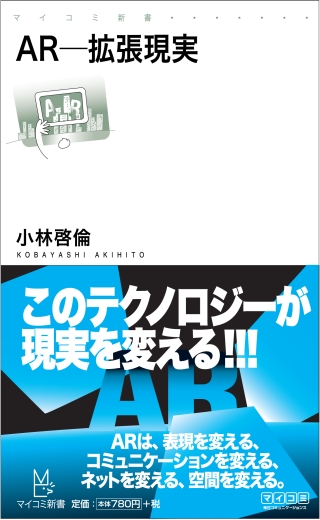 セカイカメラ、実物大エヴァ -ARのすべてがわかる書籍『AR-拡張現実』発売