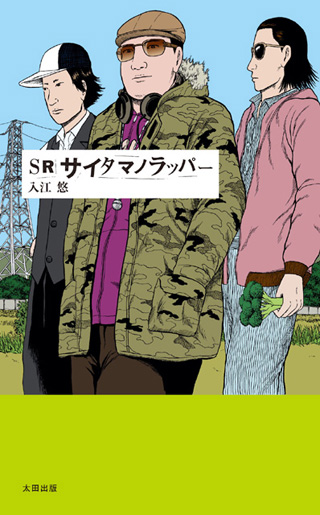 【書評】『SR サイタマノラッパー』-「描写」する映画、「告白」する小説