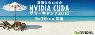 NVIDIA、高校生のための「NVIDIA CUDAサマーキャンプ 2010」の開催を発表