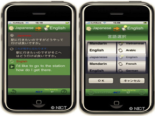 情報通信研究機構、iPhone向け21言語翻訳ソフトウェアを提供開始