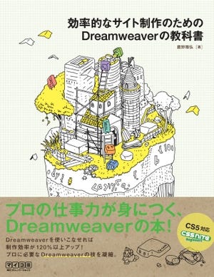 Webデザイナー必読「効率的なサイト制作のためのDreamweaverの教科書」発売