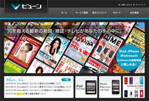 ビューン、17日にiPhone/iPod touch向け雑誌配信サービス再開 - Wi-Fi限定