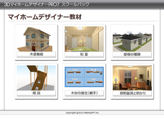 メガソフト、建築・インテリア学科向け住宅デザインソフトセット発売