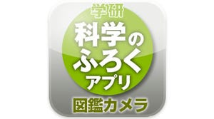 iPhoneで撮影した"生物"を図鑑で照らし合わせられるアプリ「図鑑カメラ」