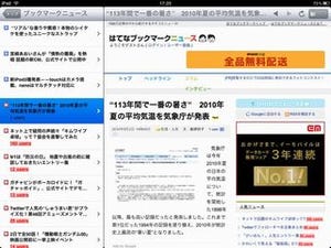 はてな、「はてなブックマーク」のiPadアプリを無償公開