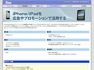 Too、無料セミナー「iPhone/iPadを広告やプロモーションで活用する」開催