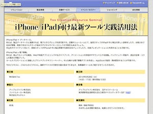 Too、セミナー「iPhone/iPad向け最新ツール実践活用法」受講は無料