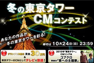 「冬の東京タワーCMコンテスト」作品募集開始 -AKB48も審査に参加