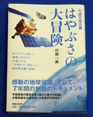 BOOK REVIEW - はやぶさの冒険を知るのに最適な入門書