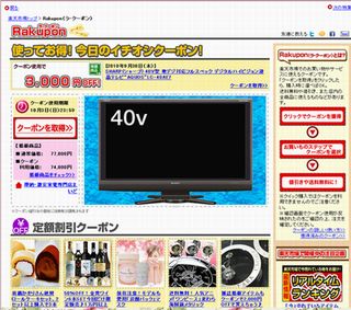 楽天市場、クーポンサービス「Rakupon」の運用をスタート