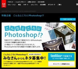 アドビ、「Photoshop」の意外な活用事例をTwitterで募集するキャンペーン