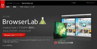 アドビ、オンラインサービス「Adobe BrowserLab」をアップデート