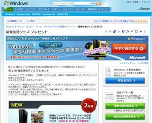 Xbox 360 Kinectなどがもらえる「Windows 7 アプリ投稿キャンペーン」開始