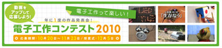 電子工作コンテスト2010の受付が開始 - テーマは「電子工作って楽しい!」