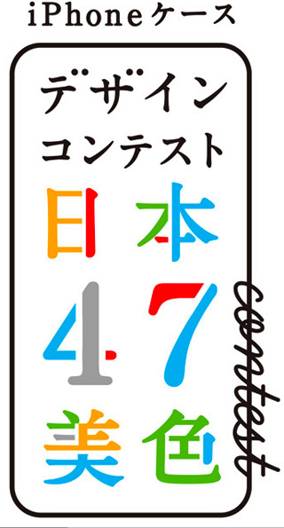 あなたのデザインしたiPhone4ケースを製品化! コンテスト作品募集中