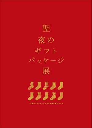 竹尾と10組デザイナーによるギフトパッケージ展示-竹尾 見本帖本展2Fにて