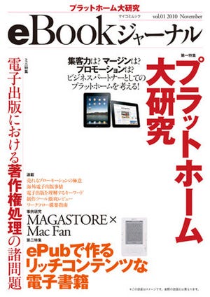 電子出版の総合情報誌『eBookジャーナル』11月22日に創刊-特集内容等を公開