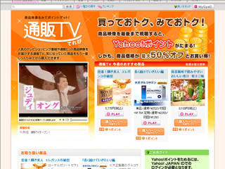 GyaOが「通販TV」開始 - 広告映像視聴でYahoo!ポイント発行も