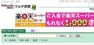 「Infoseek マルチ辞書」が機能強化! 日本人名大辞典、知恵蔵2010など追加