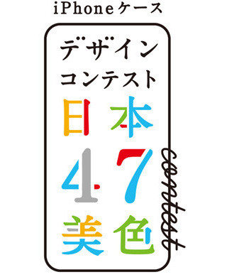 「iPhoneケースデザインコンテスト」応募状況を確認- 募集は11月30日まで