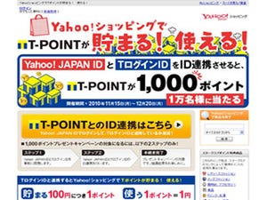 Yahoo!ショッピングでのTポイントサービスがスタート