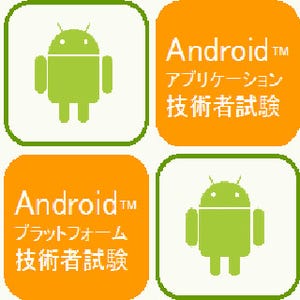 OESF、「Android技術者認定試験」を開始 - 11月末より全国で実施