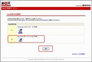 楽天市場がEdyによる支払いサービスを開始、利用時にポイントの上乗せも