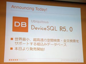 ユビキタス、組み込みデータベースソフトの第5世代版の提供を開始