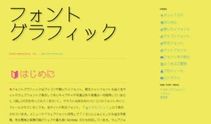 フォントとグラフィックを紹介するサイト「フォントグラフィック」を紹介