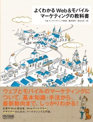 Webとモバイルのマーケティングについて基本から学べる書籍が登場