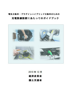 経産省と国交省、EV・PHV充電設備設置のためのガイドをPDFで無償提供開始