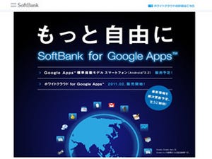 ソフトバンクとGoogle、企業向けクラウドサービスで提携