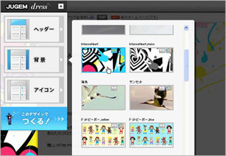 100万通り以上のブログデザインが可能に-「JUGEM dress」提供開始