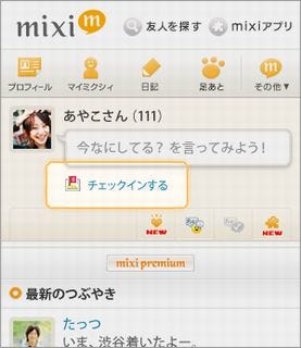 ミクシィ、スマートフォンにもmixiチェックインを提供開始