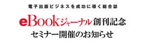 電子出版雑誌『eBookジャーナル』創刊記念セミナー、1月に開催