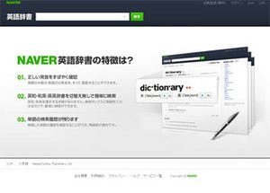 「NAVER英語辞書サービス」オープン - 例文2700万、海外メディアからも収集