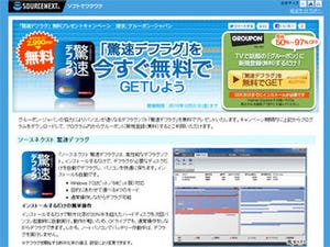 ソースネクスト、グルーポン新規登録者に「驚速デフラグ」プレゼント