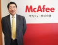 モバイル端末の普及がセキュリティ業界を変える - マカフィー加藤会長