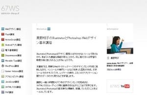 Webデザインを通して「Photoshop」、「Illustrator」を学ぶ基本講座が開講