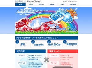 Web制作会社のニーズから生まれたクラウド型専用サーバ「RouteCloud」