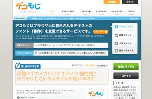 Webフォントサービス「デコもじ」、サブセット機能で表示高速化を実現