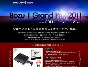 「Office 8」デザインコンテスト「Bozu-1グランプリ2011」開催