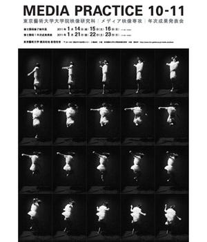 東京藝大映像研究科メディア映像専攻年次発表展「Media Practice 10-11」