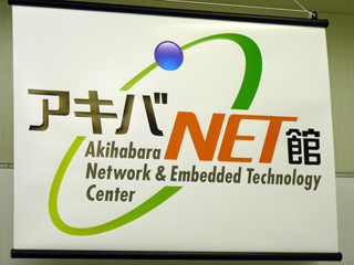 若松通商、秋葉原に組み込み/IT技術者の交流の場「アキバNET館」を開設