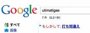 Googleの「もしかして」機能が改善、「ホットオエオオアー」も候補が表示