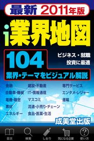 成美堂出版、iPhoneアプリ「i業界地図2011」を配信開始