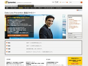 シマンテック、情報漏えい対策製品最新版を発表 - 2011年前半から提供開始