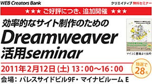 毎日キャリアバンク、「Dreamweaver」活用セミナーを追加開催