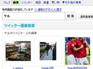 「BIGLOBE画像検索」がTwitterの投稿画像検索に対応 - UIも刷新