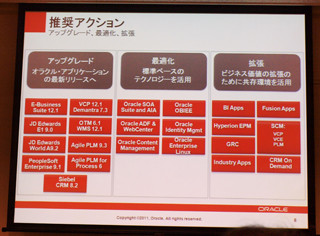 業務アプリのバージョンアップを! オラクル、顧客のアップグレード支援強化